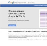 Планировщик ключевых слов Google AdWords: практическое руководство